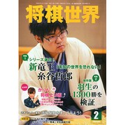 将棋世界 2015年 02月号 [雑誌]