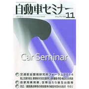 自動車セミナー 2014年 11月号 [雑誌]