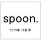 spoon. (スプーン) 2015年 12月号 [雑誌]