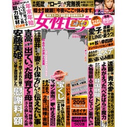 週刊 女性セブン 2015年 1/15号 [雑誌]