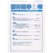 精神医学 2014年 12月号 [雑誌]