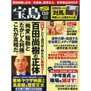 宝島 2015年 02月号 [雑誌]