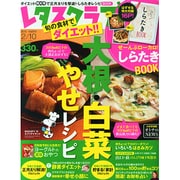 レタスクラブ 2015年 2/10号 [雑誌]