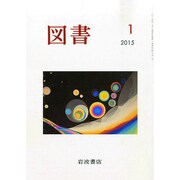 図書 2015年 01月号 [雑誌]