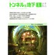 トンネルと地下 2015年 01月号 [雑誌]