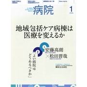 病院 2015年 01月号 [雑誌]