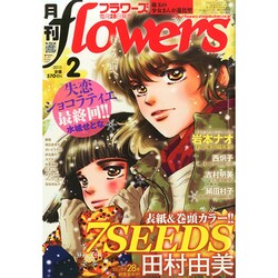 月刊 flowers (フラワーズ) 2015年 02月号 [雑誌]