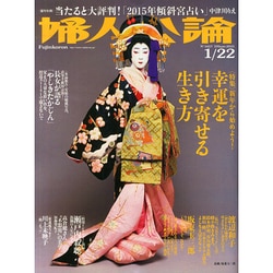 婦人公論 2015年 1/22号 [雑誌]