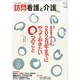 訪問看護と介護 2015年 01月号 [雑誌]