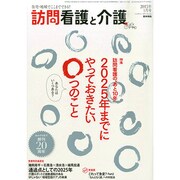 訪問看護と介護 2015年 01月号 [雑誌]