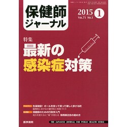 保健師ジャーナル 2015年 01月号 [雑誌]