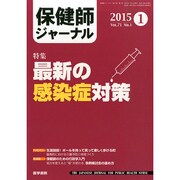 保健師ジャーナル 2015年 01月号 [雑誌]