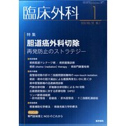 臨床外科 2015年 01月号 [雑誌]