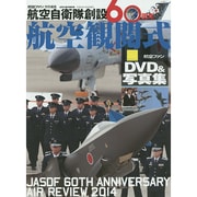 航空自衛隊創設60周年航空観閲式 (世界の傑作機別冊) [ムックその他]
