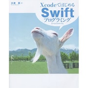 XcodeではじめるSwiftプログラミング [単行本]