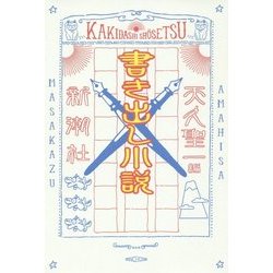 書き出し小説 [単行本]