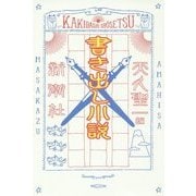 書き出し小説 [単行本]