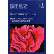 臨床検査 2015年 01月号 [雑誌]