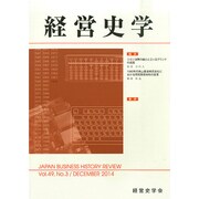 経営史学 2014年 12月号 [雑誌]