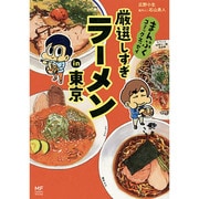 厳選しすぎラーメンin東京―まんぷくコミックエッセイ(メディアファクトリーのコミックエッセイ) [単行本]