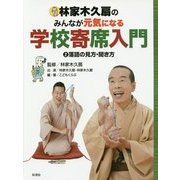 林家木久扇のみんなが元気になる学校寄席入門〈2〉落語の見方・聞き方 [全集叢書]