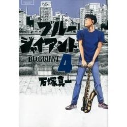 BLUE GIANT<４>(ビッグ コミックス) [コミック]