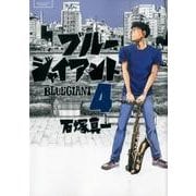 BLUE GIANT<４>(ビッグ コミックス) [コミック]