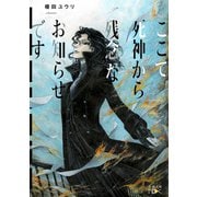 ここで死神から残念なお知らせです。(新潮文庫nex) [文庫]