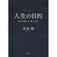 人生の目的～自分の探し方、見つけ方～ [単行本]