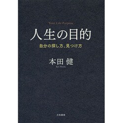 人生の目的～自分の探し方、見つけ方～ [単行本]