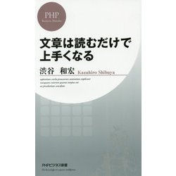 ヨドバシ Com 文章は読むだけで上手くなる Phpビジネス新書 新書 通販 全品無料配達