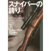 スナイパーの誇り(下) (扶桑社ミステリー) [文庫]