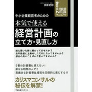 中小企業経営者のための本気で使える経営計画の立て方・見直し方 [単行本]