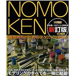 NOMOKEN-野本憲一モデリング研究所 新訂版－模型作りのためのテクニックガイド（ホビージャパンMOOK 611） [ムックその他]