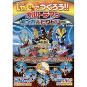 U-LaQ公式ブック LaQでつくろう!!ウルトラマンギンガ&ビクトリー [単行本]
