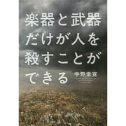 楽器と武器だけが人を殺すことができる [単行本]