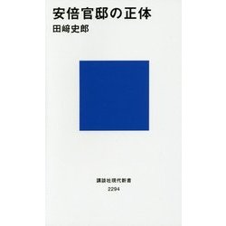 安倍官邸の正体(講談社現代新書) [新書]