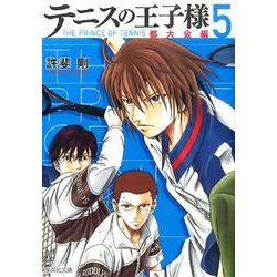 テニスの王子様 都大会編 5（集英社文庫 こ 34-7） [文庫]