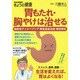 「胃もたれ・胸やけ」は治せる 機能性ディスペプシア・胃食道逆流症・慢性胃炎 (別冊NHKきょうの健康) [ムックその他]