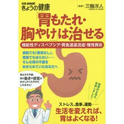 「胃もたれ・胸やけ」は治せる 機能性ディスペプシア・胃食道逆流症・慢性胃炎 (別冊NHKきょうの健康) [ムックその他]