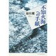 不知火海への手紙 [単行本]