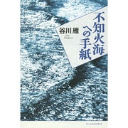 不知火海への手紙 [単行本]