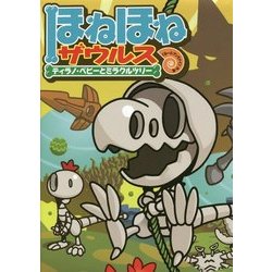 ほねほねザウルス〈13〉ティラノ・ベビーとミラクルツリー [全集叢書]