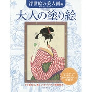 大人の塗り絵―浮世絵の美人画編 [単行本]
