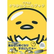 ぐでたま ぐでかわシールブック [単行本]