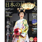 日本の結婚式 17 生活シリーズ [ムックその他]