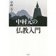 中村元の仏教入門 [単行本]