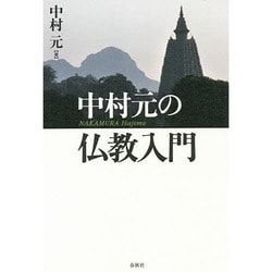 中村元の仏教入門 [単行本]