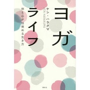 ヨガライフ―体と心が目覚める生き方 [単行本]