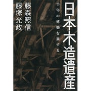 日本木造遺産―千年の建築を旅する [単行本]